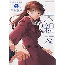SEVEN（大型本） Amazon.co.jp: 大親友 7巻 大島永遠 イラスト入りサイン本